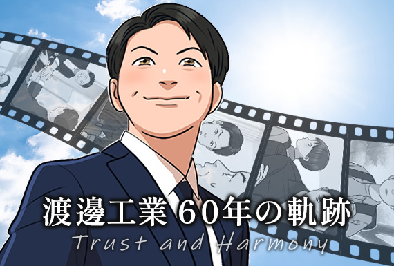 漫画で知る渡邊工業