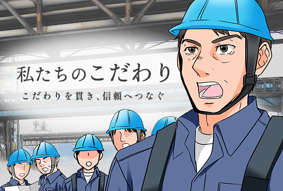 漫画で知る渡邊工業