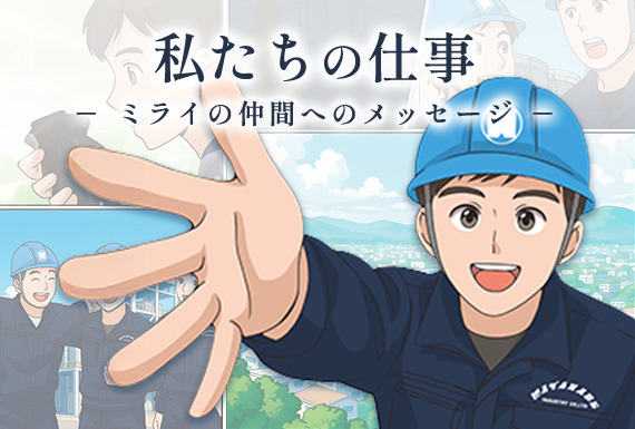 漫画で知る渡邊工業